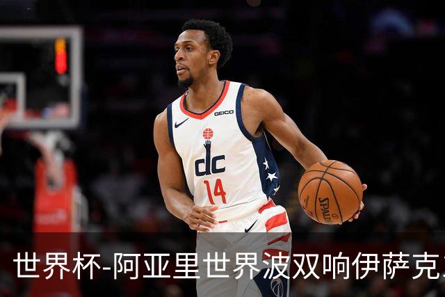 世界杯-阿亚里世界波双响伊萨克1射2传 瑞典5-1突尼斯