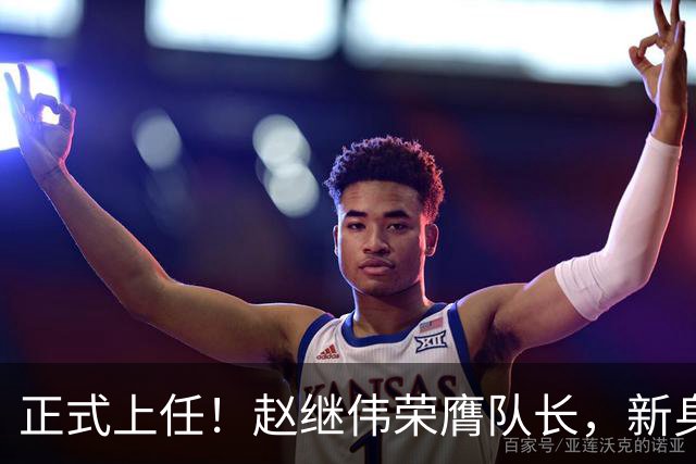 正式上任！赵继伟荣膺队长，新身份亮相