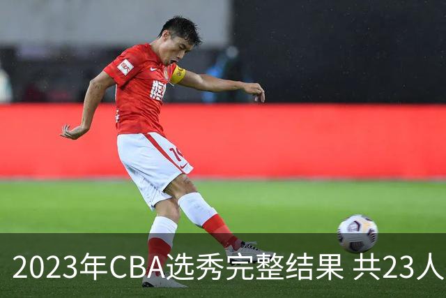 2023年CBA选秀完整结果 共23人被选中历史次高