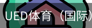 ued体育